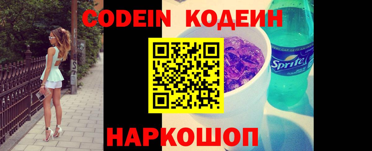 Кодеин напиток Lean (лин) Златоуст