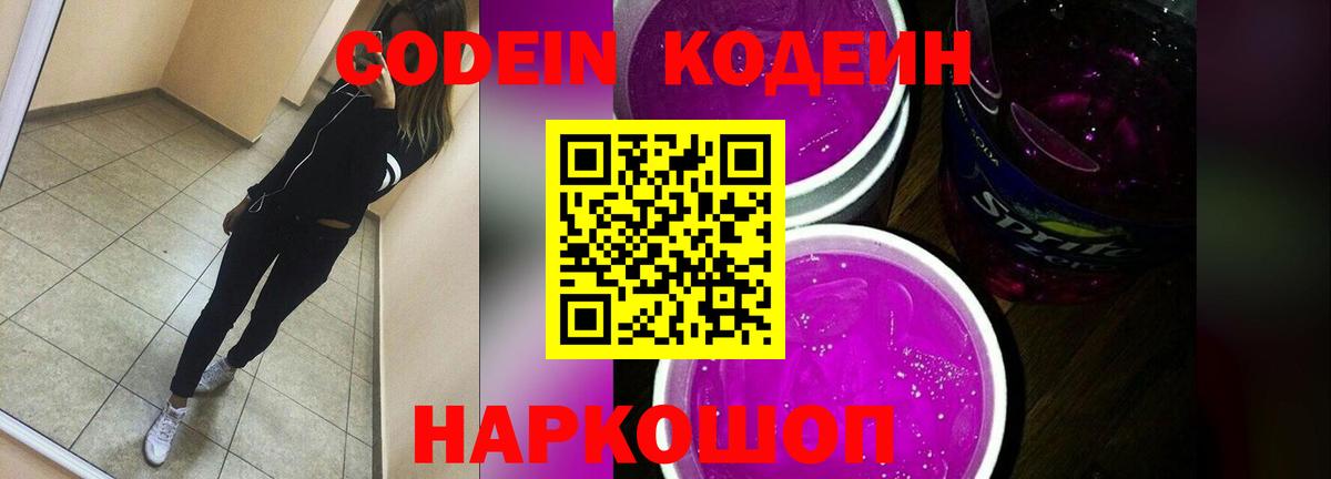 Codein Purple Drank  Кодеиновый сироп Lean напиток Lean (лин)  Вход с VPN  Златоуст 